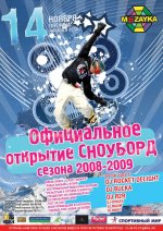 Официальное открытие СНОУБОРД сезона Официальное открытие СНОУБОРД сезона